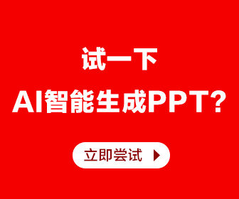 试一下AI智能生成PPT