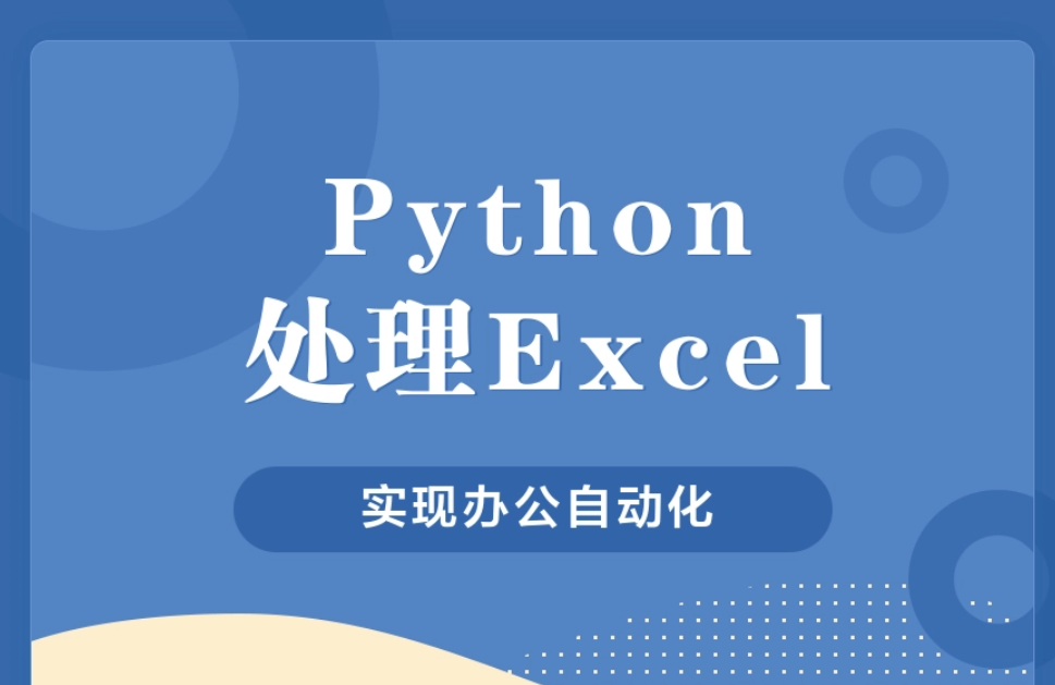 Python处理Excel实现办公自动化实战教程