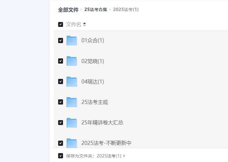 2025司法考试资料下载：精讲+讲义+内部班+全套视频+背诵+押题考前几页纸+冲刺+考前聚焦+密押