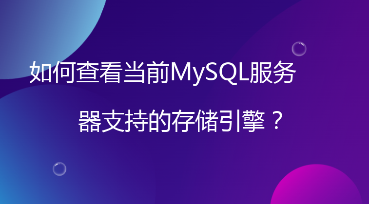 如何查看当前MySQL服务器支持的存储引擎？