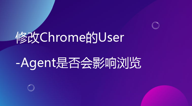 修改Chrome的User-Agent是否会影响浏览器的安全性？