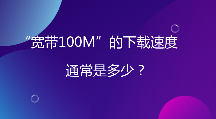 “宽带100M”的下载速度通常是多少？