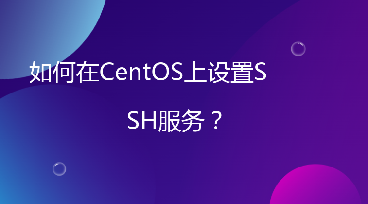 如何在CentOS上设置SSH服务？