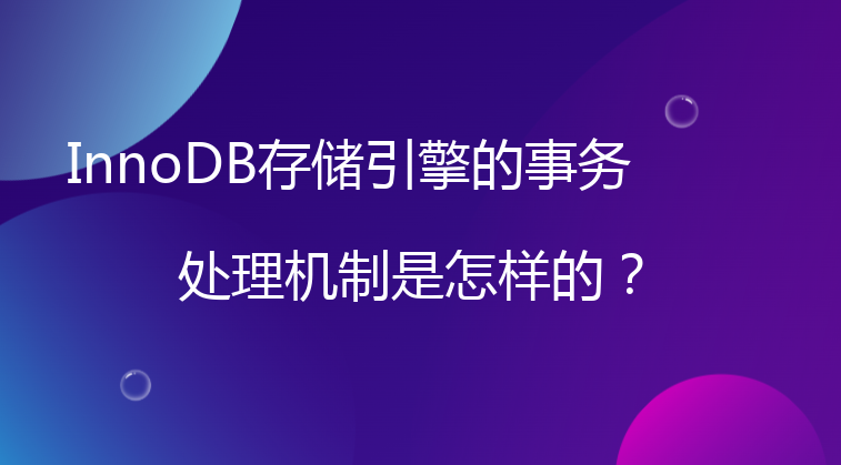 InnoDB存储引擎的事务处理机制是怎样的？