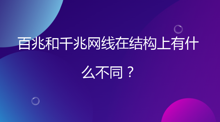 百兆和千兆网线在结构上有什么不同？