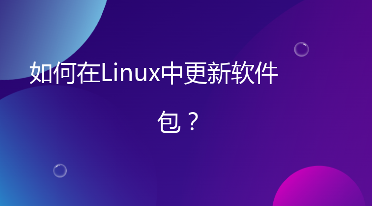如何在Linux中更新软件包？