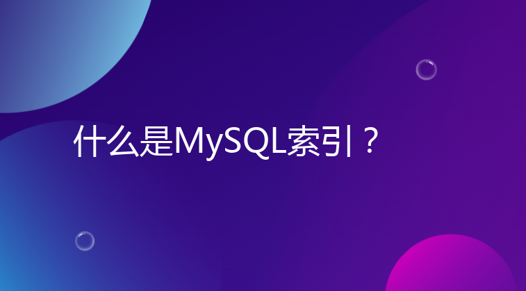 什么是MySQL索引？