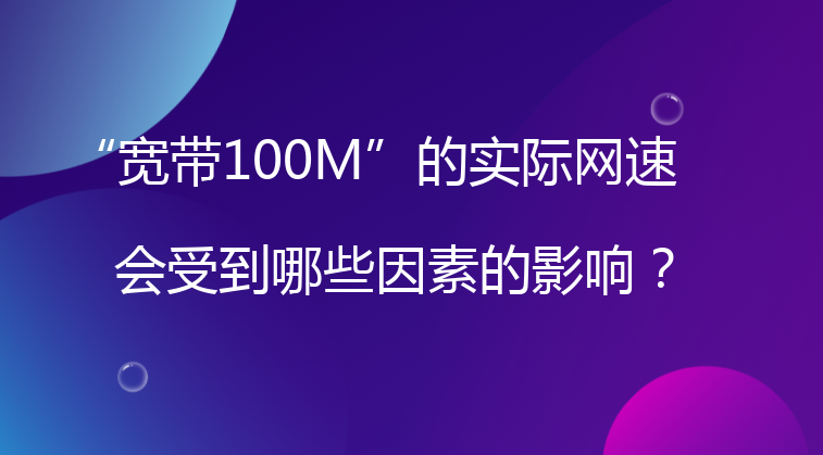 “宽带100M”的实际网速会受到哪些因素的影响？