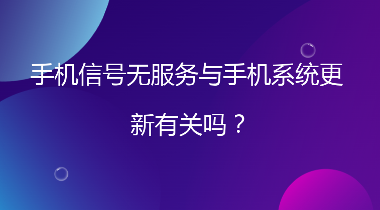 手机信号无服务与手机系统更新有关吗？