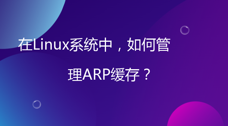 在Linux系统中，如何管理ARP缓存？