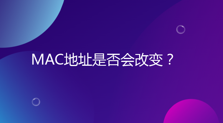 MAC地址是否会改变？