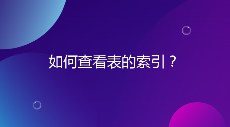 如何查看表的索引？
