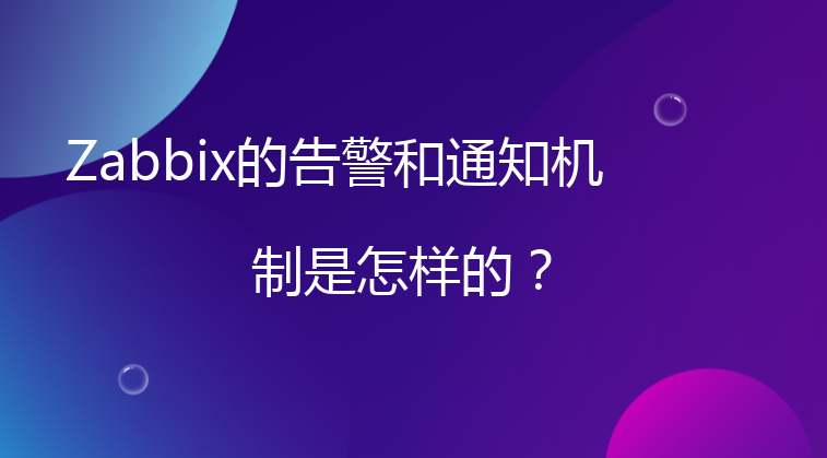 Zabbix的告警和通知机制是怎样的？