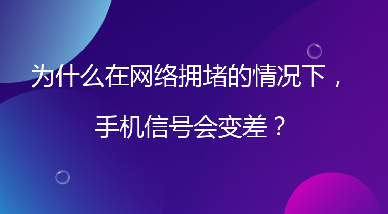 为什么在网络拥堵的情况下，手机信号会变差？
