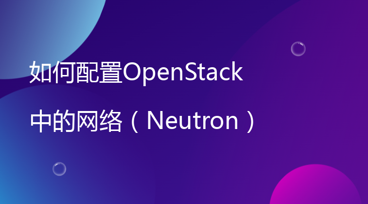 如何配置OpenStack中的网络（Neutron）以支持多租户环境？