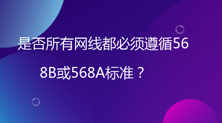是否所有网线都必须遵循568B或568A标准？