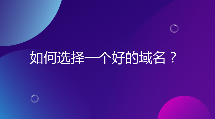 如何选择一个好的域名？