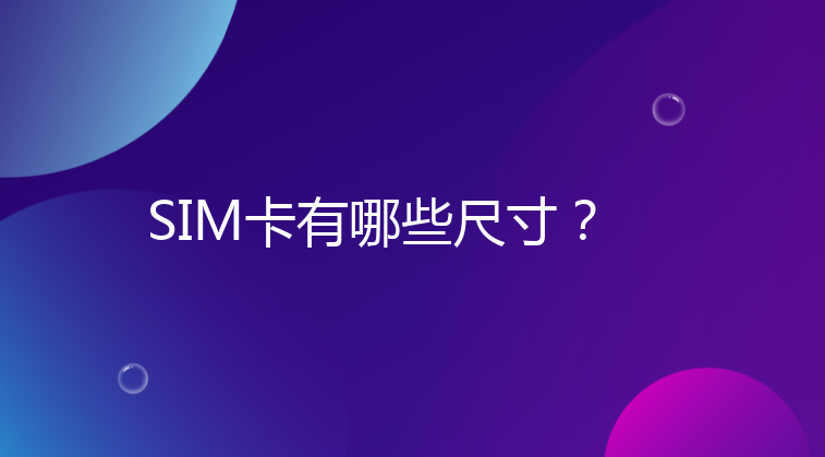 SIM卡有哪些尺寸？