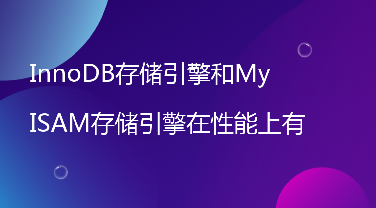 InnoDB存储引擎和MyISAM存储引擎在性能上有何差异？