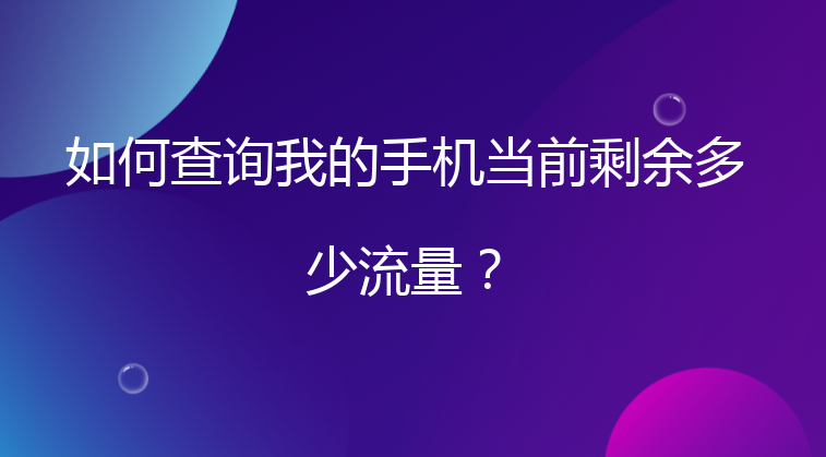 如何查询我的手机当前剩余多少流量？