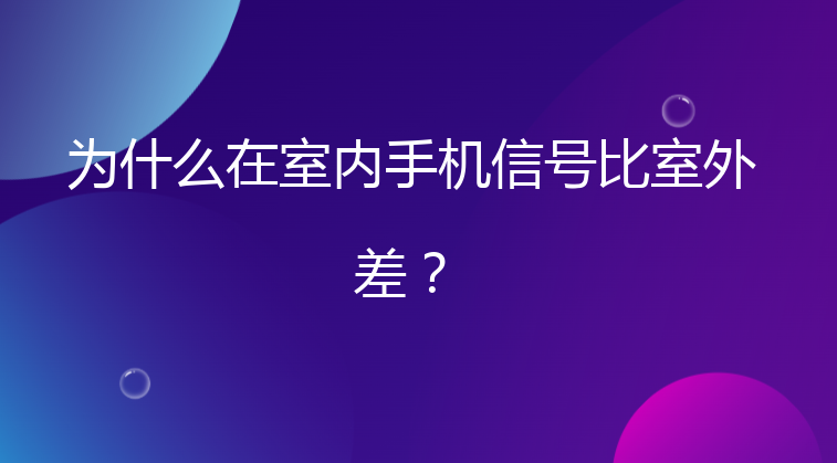 为什么在室内手机信号比室外差？