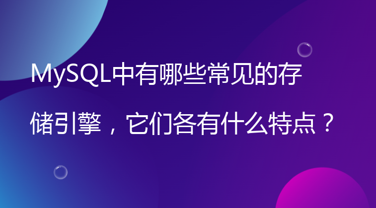 MySQL中有哪些常见的存储引擎，它们各有什么特点？