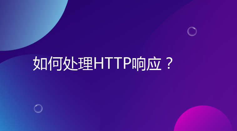 如何处理HTTP响应？