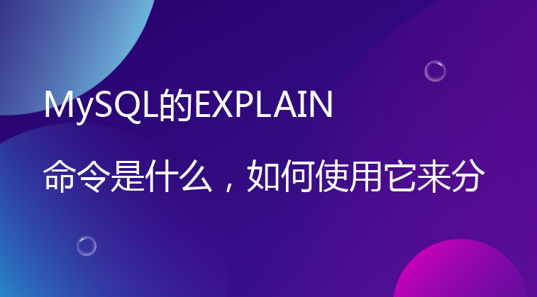 MySQL的EXPLAIN命令是什么，如何使用它来分析查询性能？