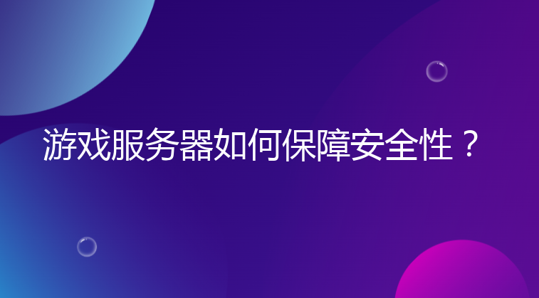 游戏服务器如何保障安全性？