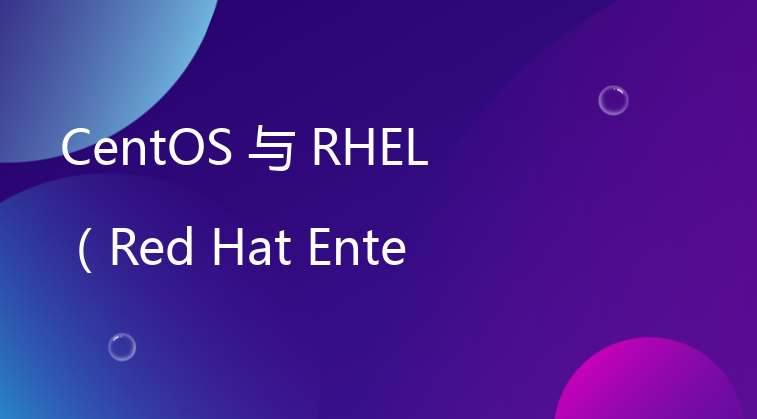CentOS 与 RHEL（Red Hat Enterprise Linux）的关系是什么？