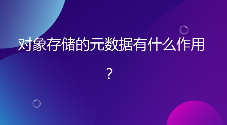 对象存储的元数据有什么作用？
