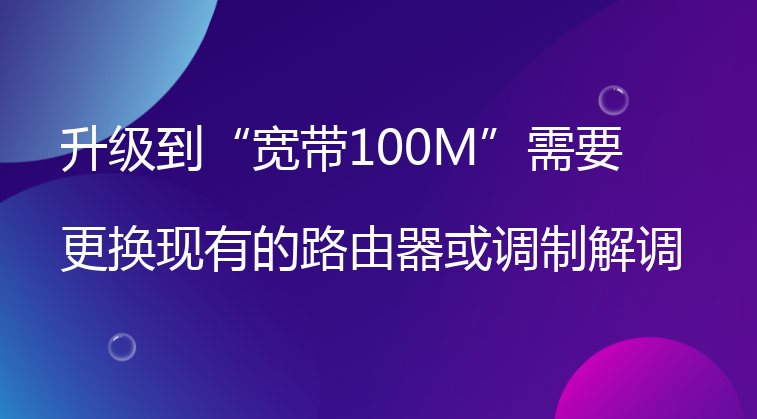 升级到“宽带100M”需要更换现有的路由器或调制解调器吗？