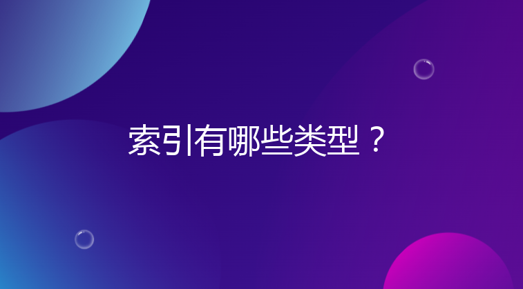 索引有哪些类型？