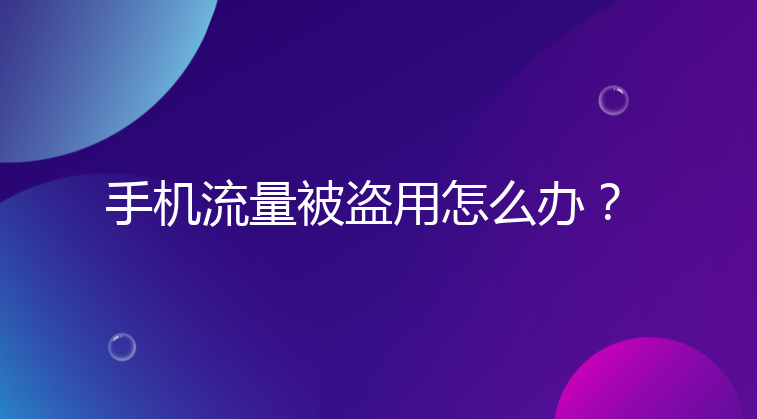 手机流量被盗用怎么办？