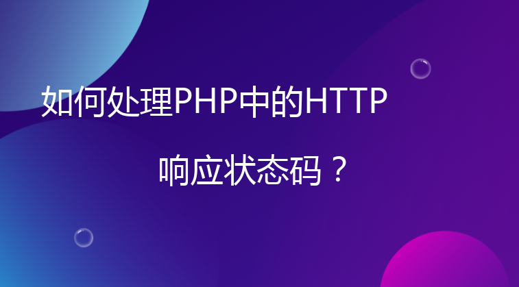 如何处理PHP中的HTTP响应状态码？