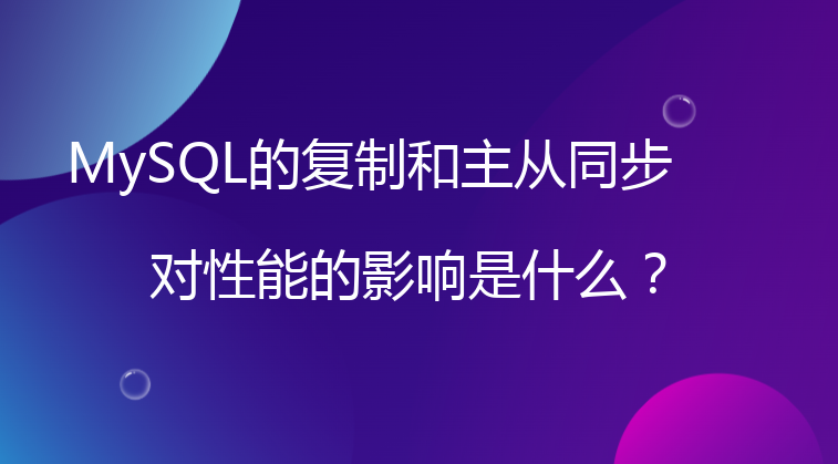 MySQL的复制和主从同步对性能的影响是什么？