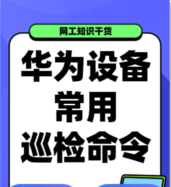 华为交换机常用的故障排查和巡检命令
