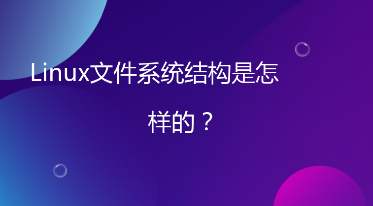 Linux文件系统结构是怎样的？