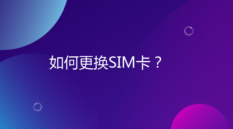 如何更换SIM卡？