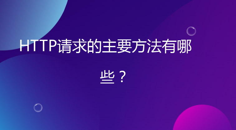 HTTP请求的主要方法有哪些？