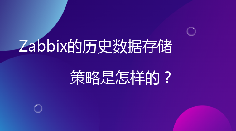 Zabbix的历史数据存储策略是怎样的?