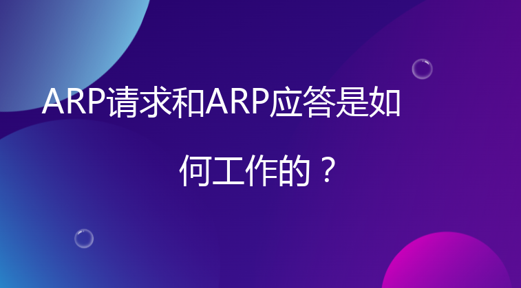 ARP请求和ARP应答是如何工作的？