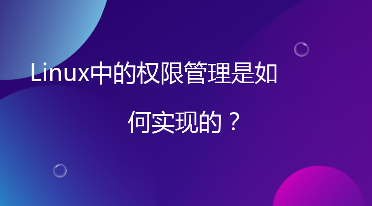 Linux中的权限管理是如何实现的？