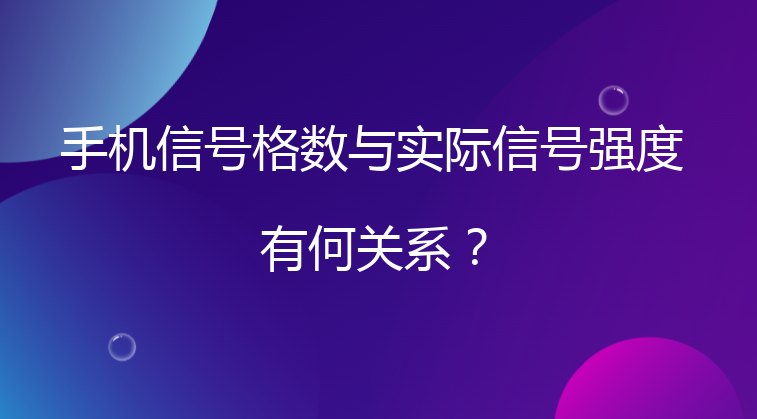 手机信号格数与实际信号强度有何关系？
