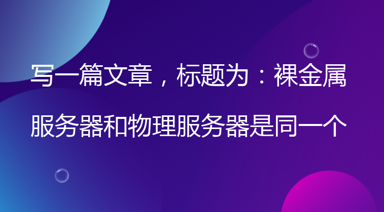 裸金属服务器和物理服务器是同一个意思吗？一文了解两者区别