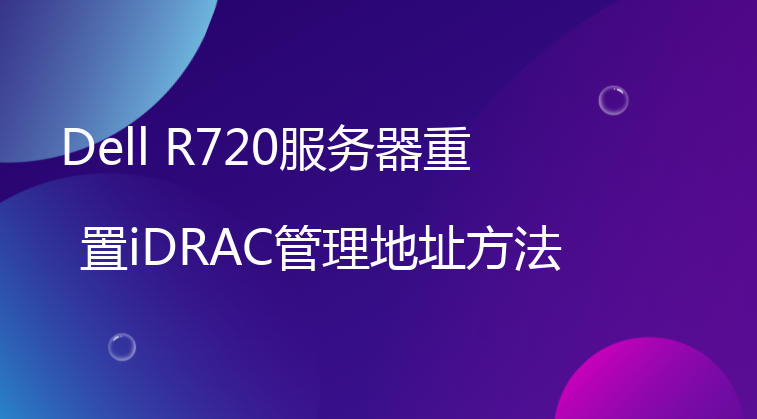 Dell R720服务器重置iDRAC管理地址方法