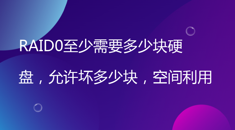 RAID0至少需要多少块硬盘，允许坏多少块，空间利用率多少