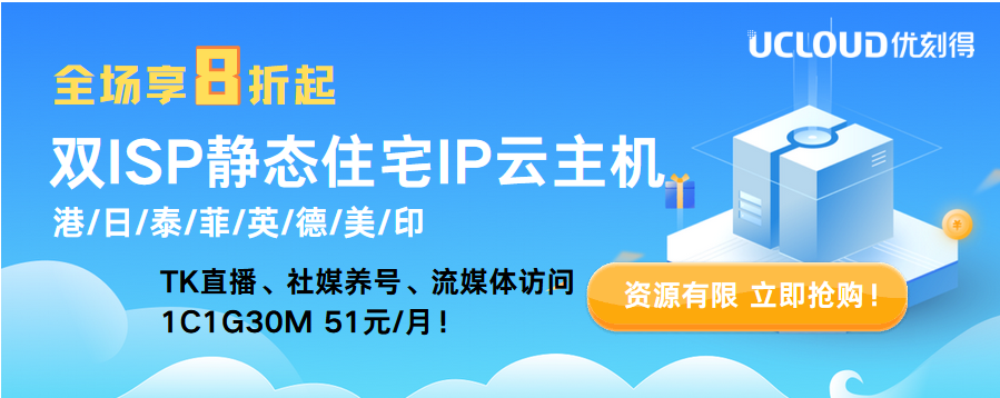 UCloud 超值双ISP静态住宅IP型VPS -日/泰/菲/英/美/德等