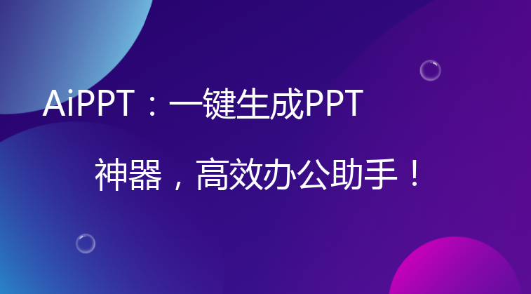 AiPPT：一键生成PPT神器，高效办公助手！