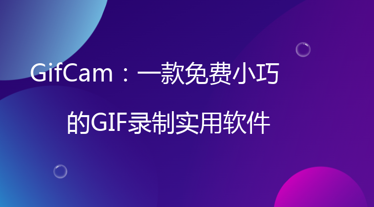 GifCam：一款免费小巧的GIF录制实用软件